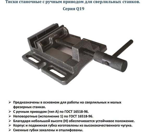 Станочные тиски для сверлильных станков 100мм GRIFF Q19 b241402