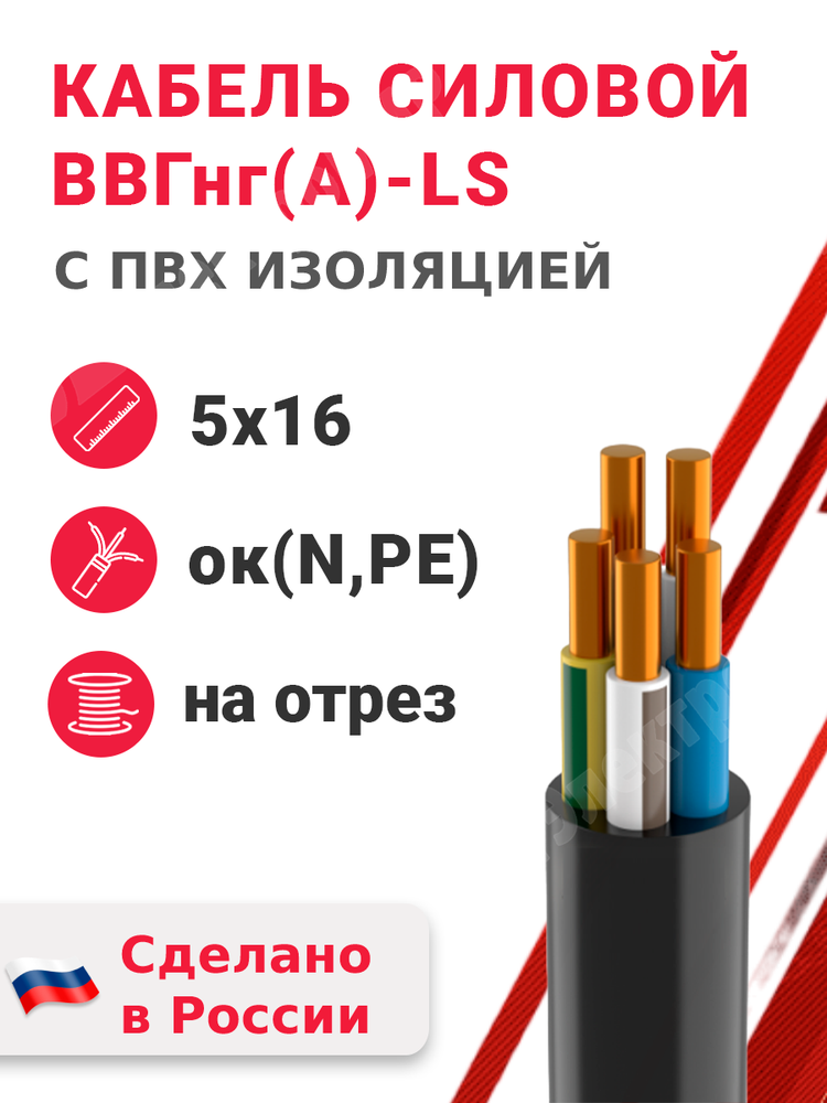 Кабель силовой ВВГнг(А)-LS 5х16ок(N,PE)-0,66 (ГОСТ 31996-2012) Кабэкс