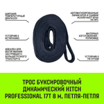 Трос буксировочный динамический HITCH PROF Лента, масса авто 1,7 т, разрывная 5 т, 6 м, 2 скобы
