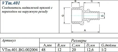Муфта аксиальная переходная 20мм x ½"н Valtec VTm.401.BG.002004