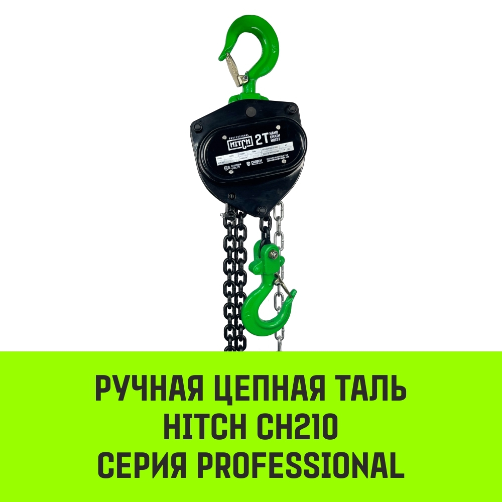 Таль ручная цепная HITCH CH210, 2 т, 6 м
