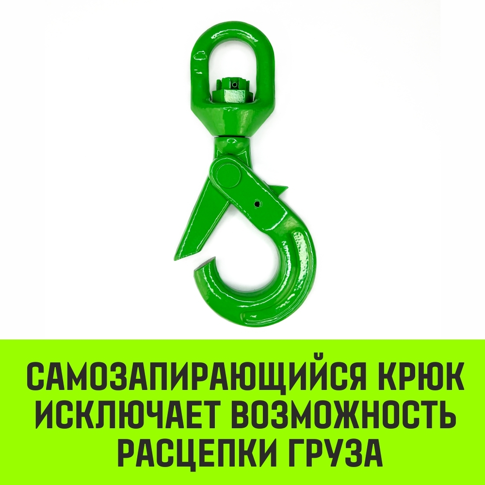 Крюк самозапирающийся поворотный HITCH, 6-T8 кл, 1.25 T