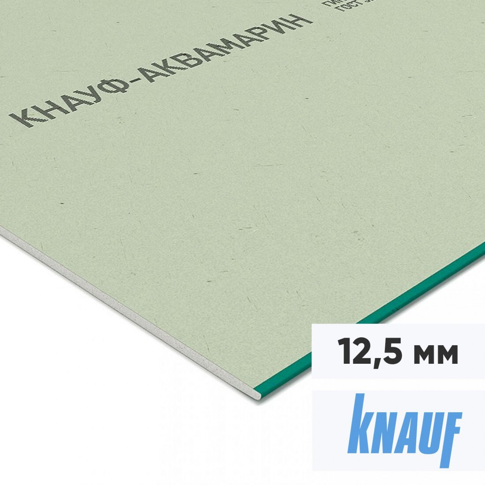 Гипсокартон с повышенной влагостойкостью Knauf Аквамарин ГКЛВ 2500х1200х12,5 мм, лист
