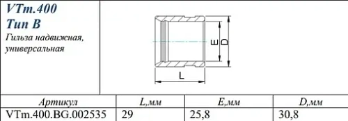 Гильза монтажная 25мм Valtec VTm.400.BG.002535