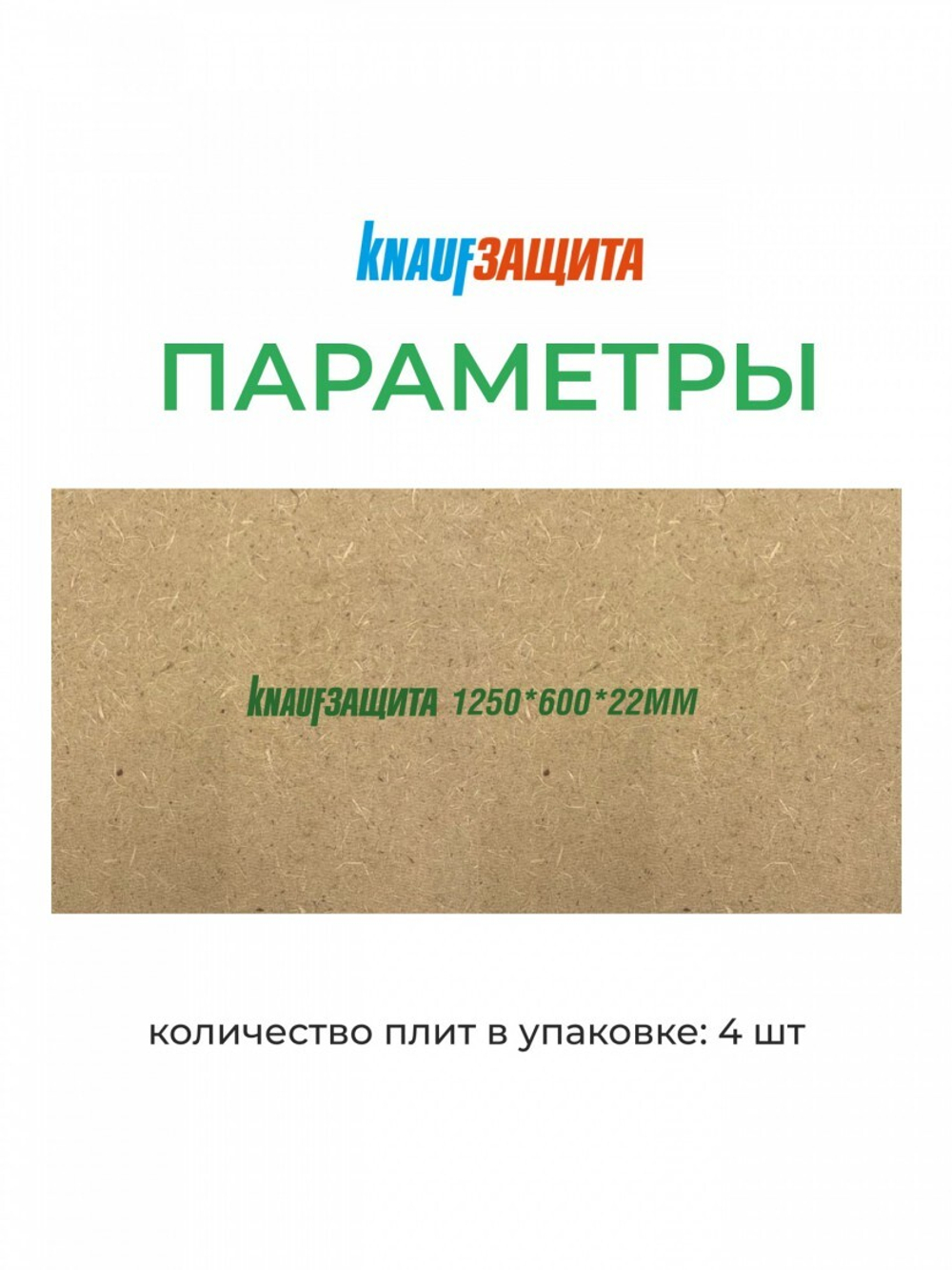 Плита МДВП Knauf Insulation КНАУФ Защита 1250х600х22 мм 4 плиты, упак