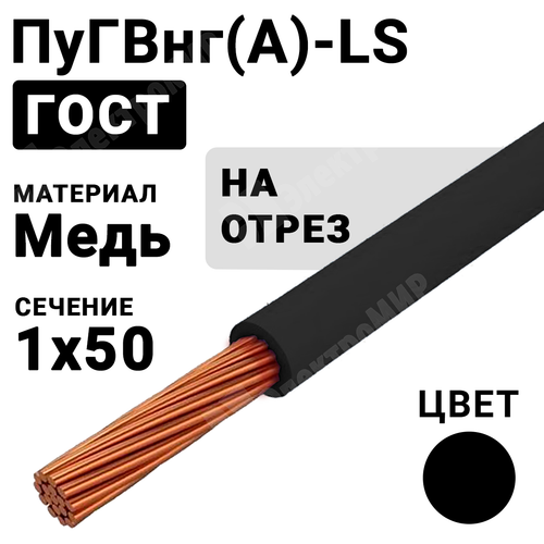 Провод монтажный ПуГВнг(А)-LS 1х50 450/750В ТУ 16-705.502-2011 (ГОСТ 31947-2012) ПуГВнг(А)-LS 1х50 черный ГОСТ Кабель ГОСТ
