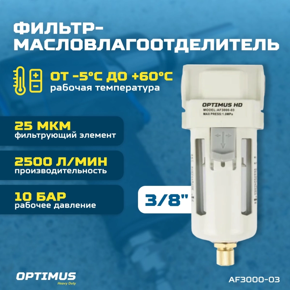 AF3000-03 Фильтр-масловлагоотделитель 3/8"