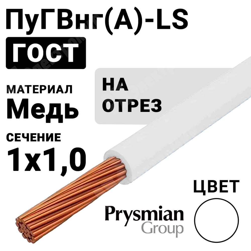 Провод монтажный ПуГВнг(А)-LS 1х1,0 450/750В (ГОСТ 31947-2012) ПуГВнг(А)-LS 1х1,0 белый РЭК-PRYSMIAN Кабель ГОСТ