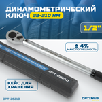 OPT-28210 Динамометрический ключ 28-210 Нм, приводной квадрат 1/2"