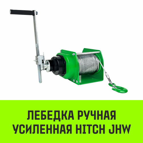 Лебедка ручная усиленная HITCH JHW 0,5т канат 40м