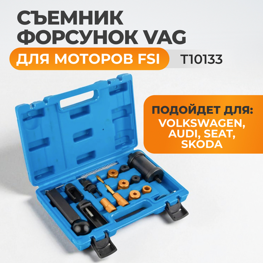 WDK-214236 Съемник форсунок VAG T10133 для моторов FSI