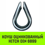 Коуш оцинкованный HITCH DIN 6899, 3 (12 мм)