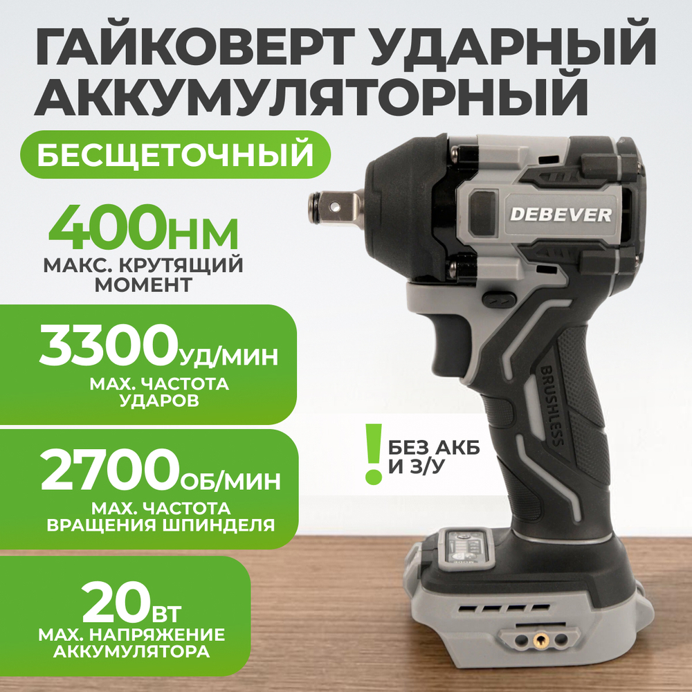 DBE-6343C Гайковерт аккумуляторный DeBever бесщеточный, ударный, квадрат 1/2",360Nm, 20B