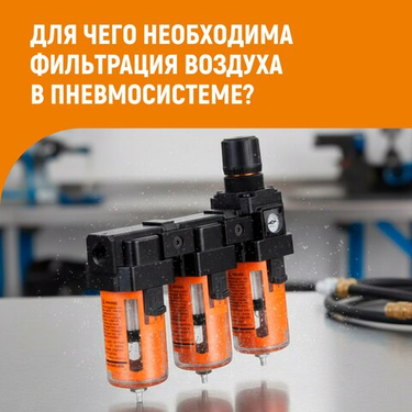 Для чего необходима фильтрация воздуха в пневмосистеме?