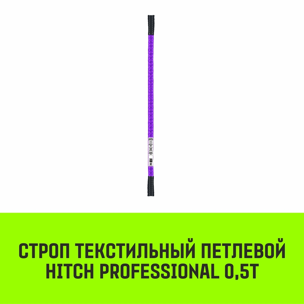 Строп HITCH PROFESSIONAL СТП 0,5т 1,00м SF7 30мм