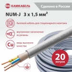 Кабель силовой NUM-J 3х1,5ок(N,PE)-0,66 кВ с ПВХ изоляцией с заполнением Камский Кабель