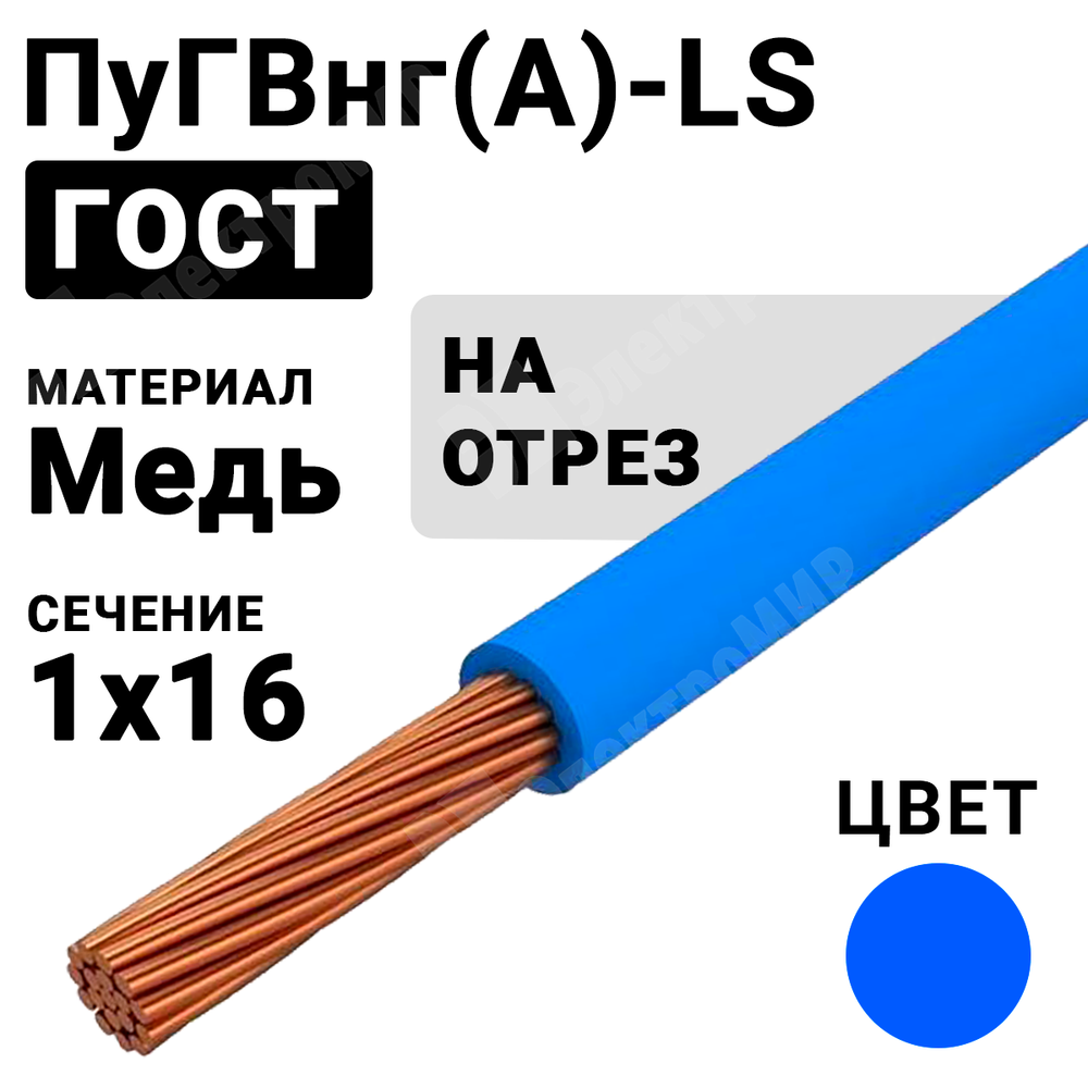 Провод монтажный ПуГВнг(А)-LS 1х16 450/750В ТУ 16-705.502-2011 (ГОСТ 31947-2012) ПуГВнг(А)-LS 1х16 синий ГОСТ Кабель ГОСТ