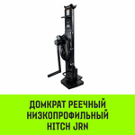 Домкрат реечный низкопрофильный HITCH JRN-10000 10т