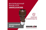 Выход вытяжки с колпаком Vilpe 160/225/500/ИЗ шоколадный