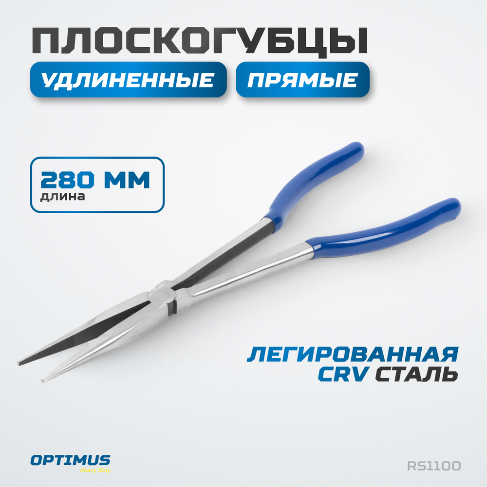 RS1100 Пассатижи удлиненные прямые 280 мм