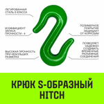 Крюк S-образный HITCH, 1 т