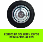 Колесо на ось HITCH 75*22 резина черная С92