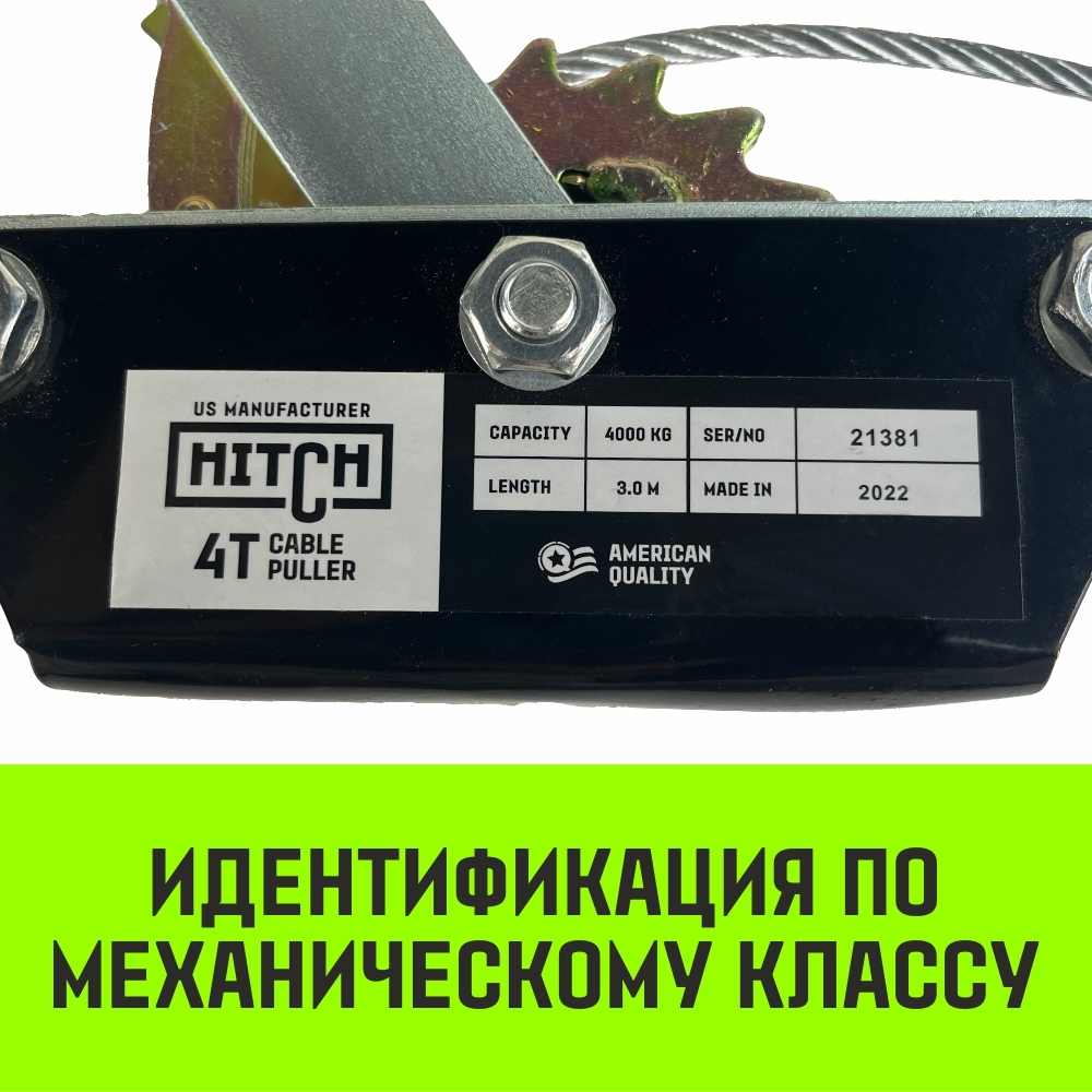 Лебедка рычажная гаражная HITCH CP 4002, 4000 кг, канат 3 м, двойной храповый механизм