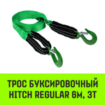 Трос буксировочный HITCH REGULAR, масса авто 2,5т, разрывная 7,5т, 5,0м, лента 50мм, крюк-крюк