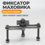 WDK-214120 Фиксатор маховика KIA, Hyundai
