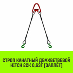 Строп канатный HITCH 2СК-0,63/2000 заплет