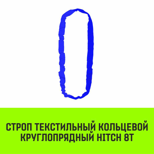 Строп HITCH СТКк-8,0т. (L=5,0м)