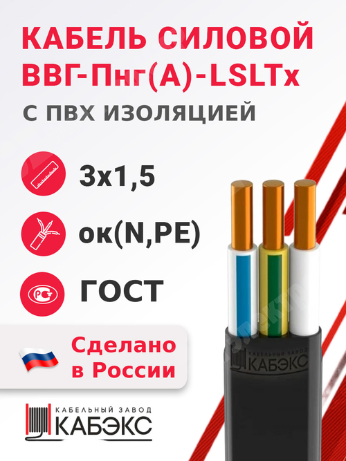 Кабель силовой ВВГ-Пнг(А)-LSLTx 3х1,5ок(N,PE)-0,66 (ГОСТ 31996-2012) Кабэкс