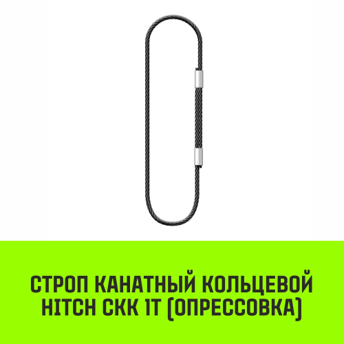 Строп канатный HITCH СКК-1,0/1000 опрессовка