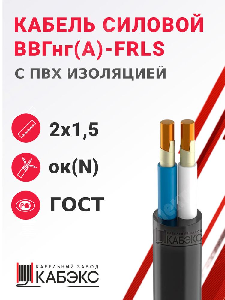 Кабель силовой ВВГнг(А)-FRLS 2х1,5ок(N)-0,66 (ГОСТ 31996-2012) Кабэкс