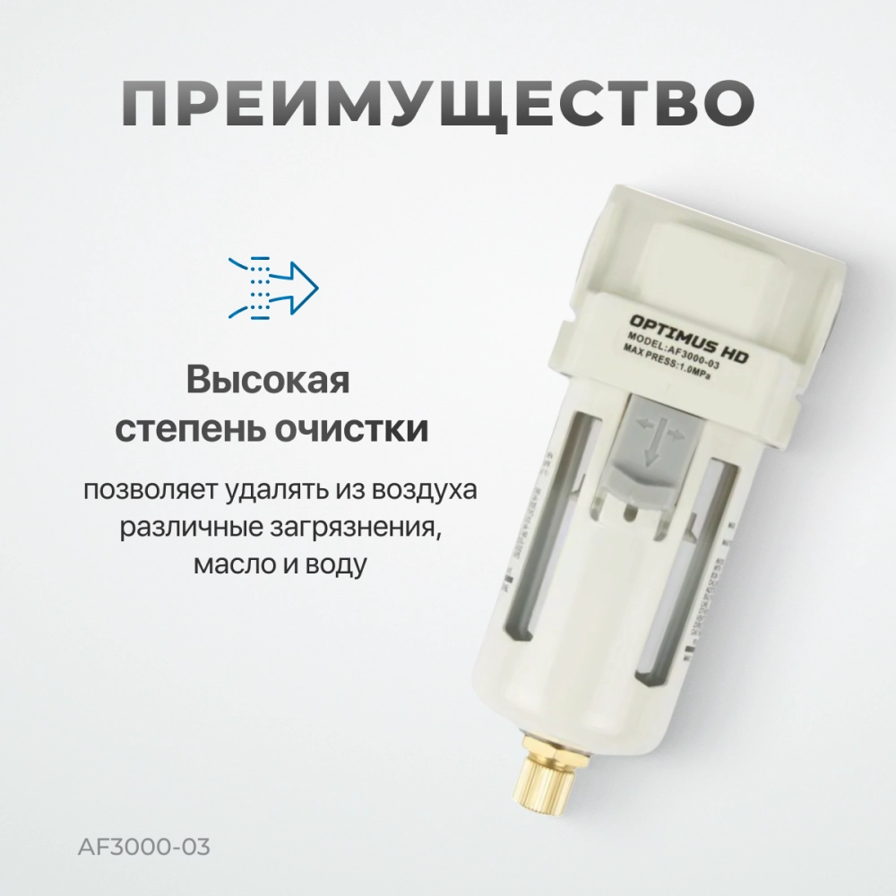 AF3000-03 Фильтр-масловлагоотделитель 3/8"