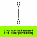 Строп канатный HITCH СКП-8,0/1500 опрессовка