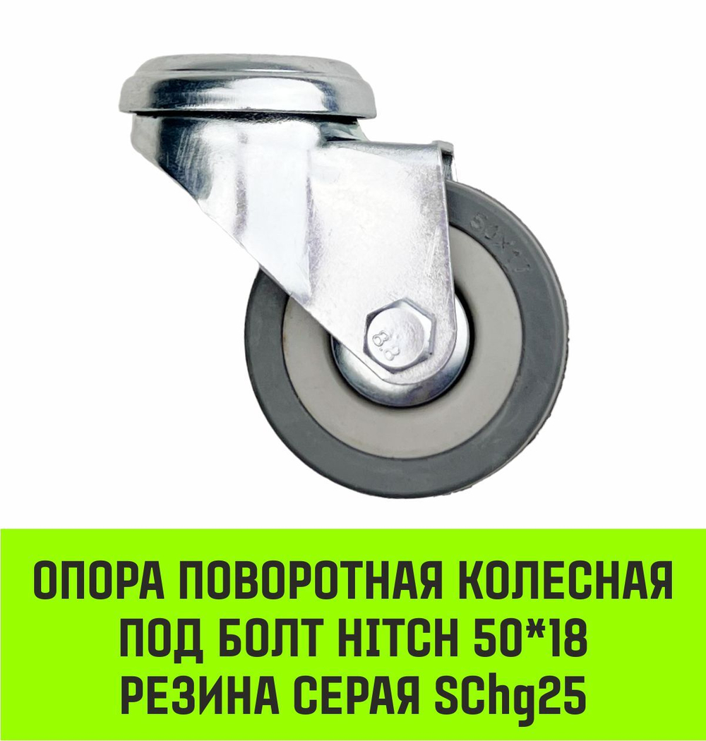 Опора поворотная колесная под болт HITCH 50*18 резина серая SChg25