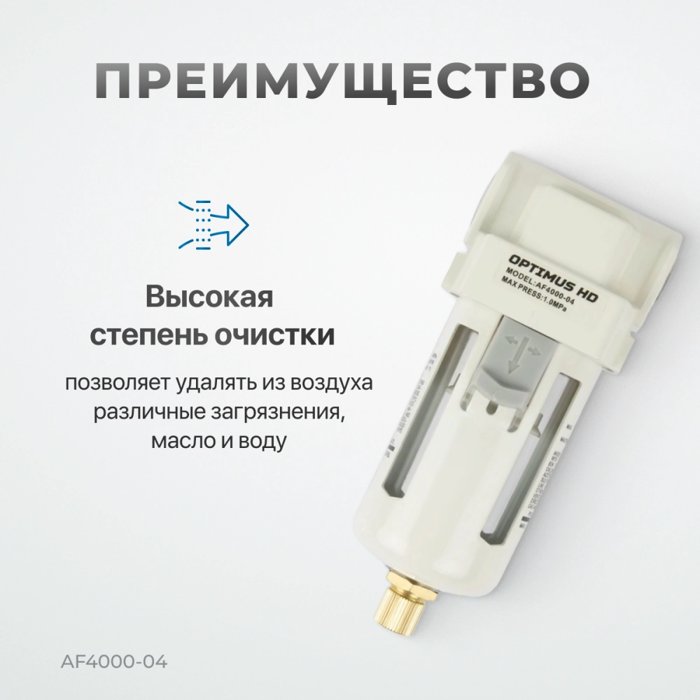 AF4000-04 Фильтр-масловлагоотделитель 1/2"