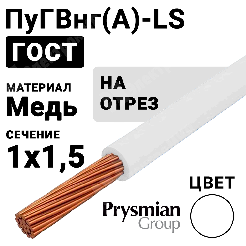 Провод монтажный ПуГВнг(А)-LS 1х1,5 450/750В (ГОСТ 31947-2012) (бухта 400 м) РЭК-PRYSMIAN