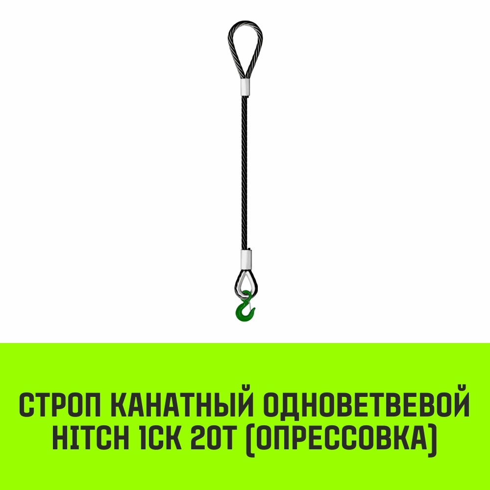 Строп канатный HITCH 1СК-20,0/5000 опрессовка