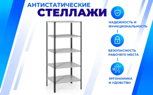 Антистатический стеллаж SPC 4М (2000х1000х500) с 4 полками