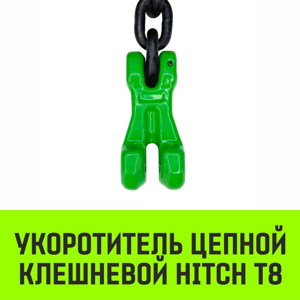 Укоротитель цепной клешневой HITCH, 6-Т8 кл, 1.2 Т