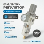 AW3000-03 Фильтр-масловлагоотделитель с манометром и регулятором давления 3/8"