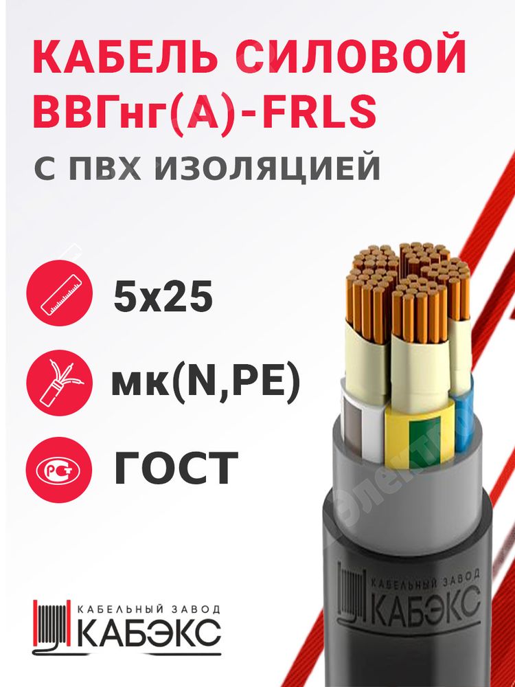 Кабель силовой ВВГнг(А)-FRLS 5х25мк(N,PE)-1 (ГОСТ 31996-2012) Кабэкс