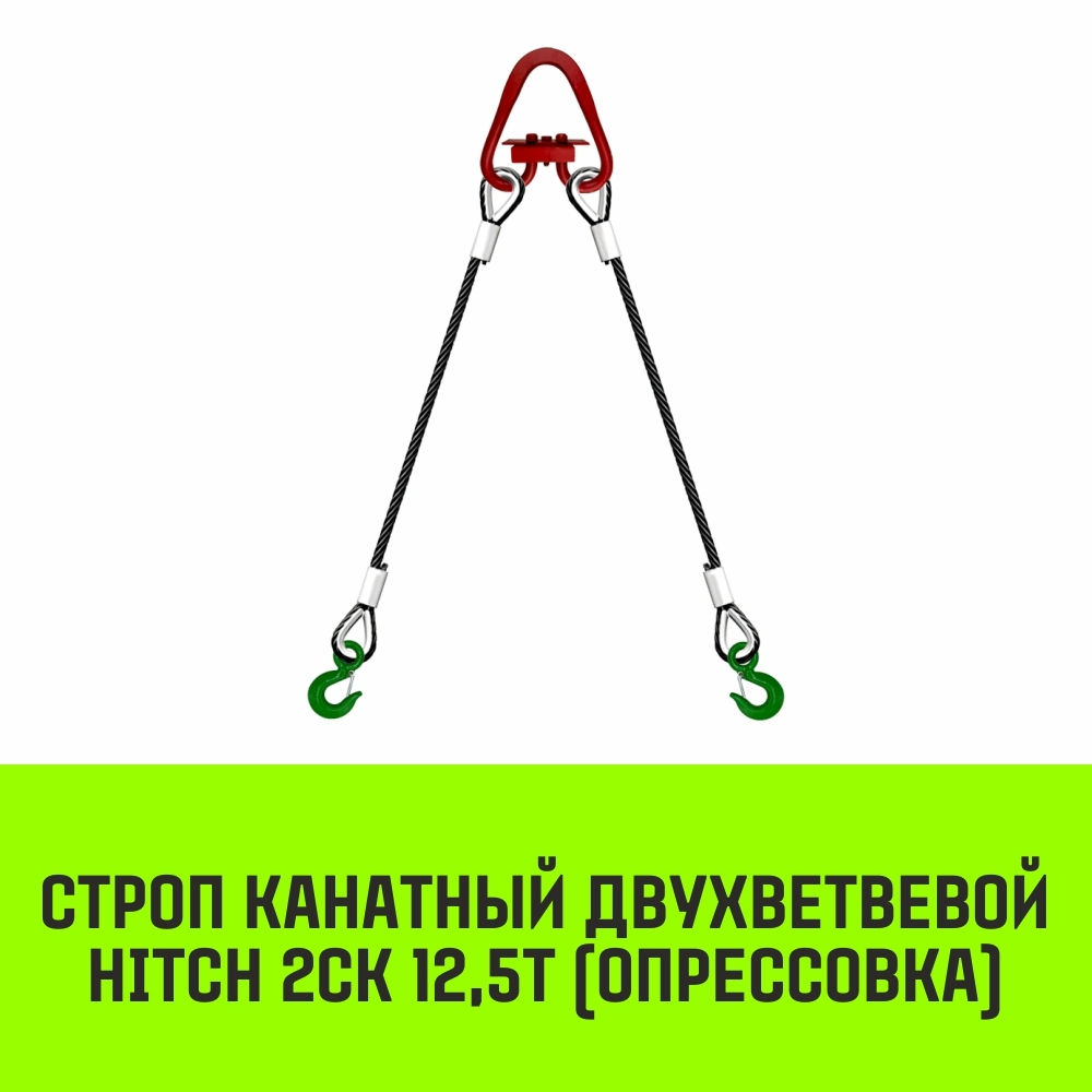 Строп канатный HITCH 2СК-12,50/3000 опрессовка