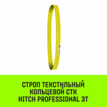 Строп HITCH PROFESSIONAL СТК 3,0т 1,00м SF7 90мм