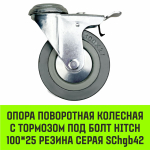 Опора поворотная колесная с тормозом под болт HITCH 50*18 резина серая SChgb25