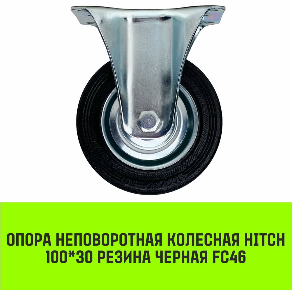 Опора неповоротная колесная HITCH 75*22 резина черная FC92