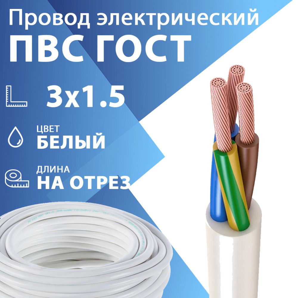 Провод гибкий ПВС 3х1,5 белый ГОСТ 7399-97(бухта 100 м) Кабель ГОСТ