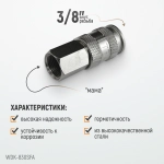 WDK-830SFA Пневматическое быстроразъёмное соединение с внутренней резьбой F 3/8"